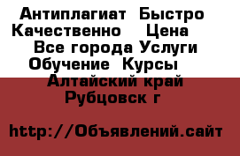 Антиплагиат. Быстро. Качественно. › Цена ­ 10 - Все города Услуги » Обучение. Курсы   . Алтайский край,Рубцовск г.